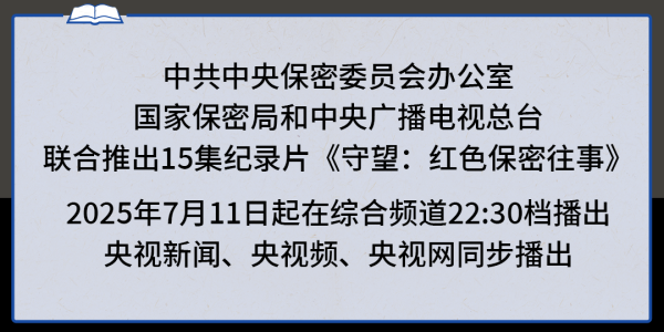炒股配资门户网官网 守望：红色保密往事丨永恒誓言